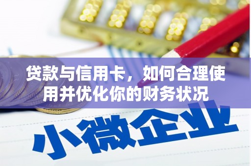 凤翔贷款与信用卡，如何合理使用并优化你的财务状况