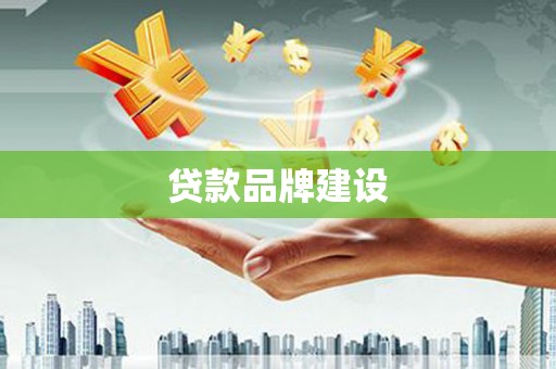 凤翔贷款品牌建设