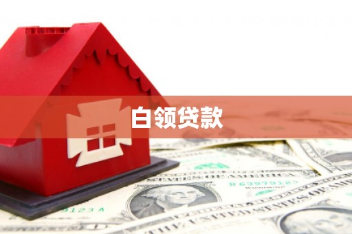 凤翔白领贷款