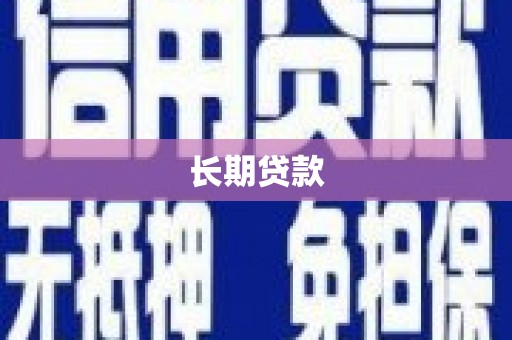 凤翔长期贷款