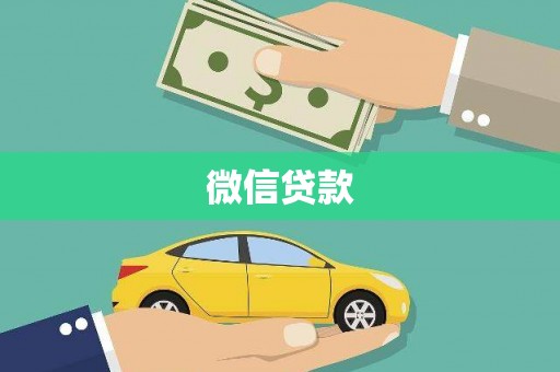 凤翔微信贷款