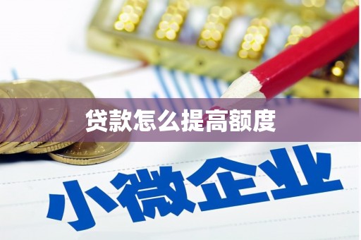 凤翔贷款怎么提高额度