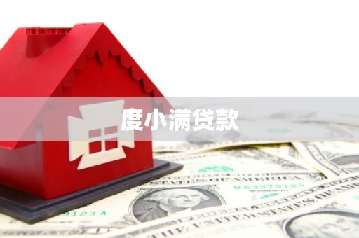 凤翔度小满贷款