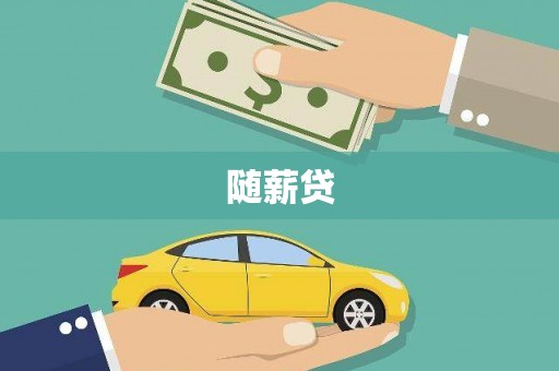 凤翔随薪贷