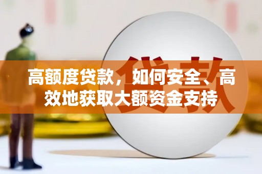 凤翔高额度贷款，如何安全、高效地获取大额资金支持