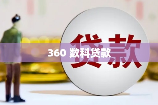 凤翔360 数科贷款