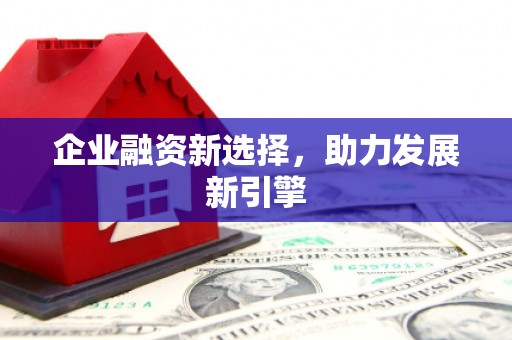 凤翔企业融资新选择，助力发展新引擎