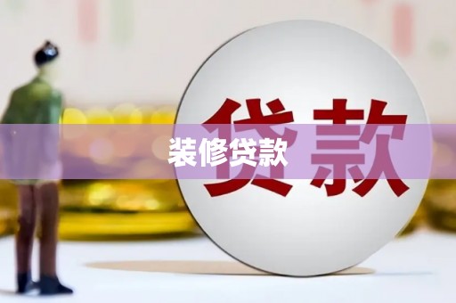 凤翔装修贷款