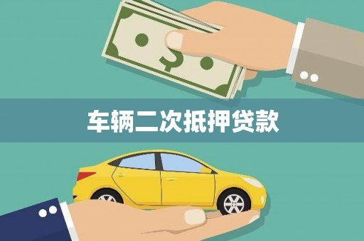 凤翔车辆二次抵押贷款
