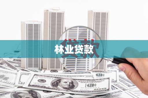 凤翔林业贷款