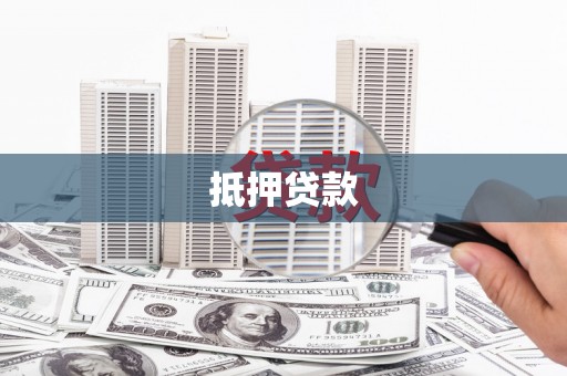 凤翔抵押贷款