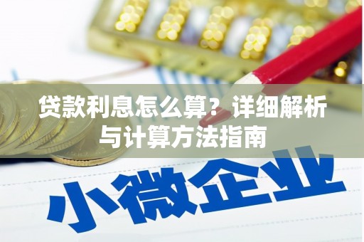 凤翔贷款利息怎么算？详细解析与计算方法指南