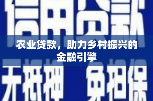 凤翔农业贷款，助力乡村振兴的金融引擎