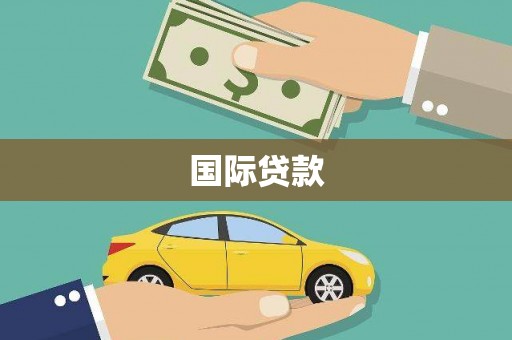 凤翔国际贷款