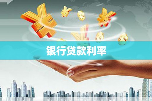 凤翔银行贷款利率