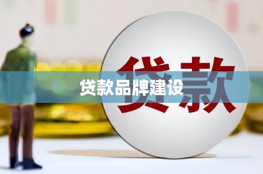 凤翔贷款品牌建设