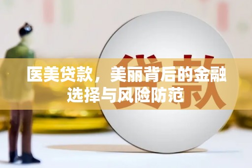 凤翔医美贷款，美丽背后的金融选择与风险防范