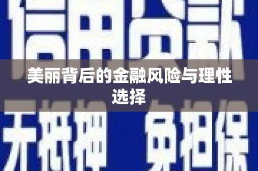 凤翔美丽背后的金融风险与理性选择