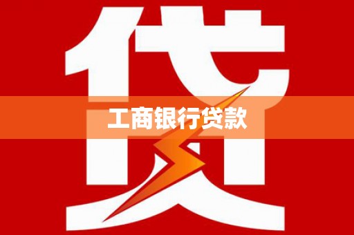 凤翔工商银行贷款
