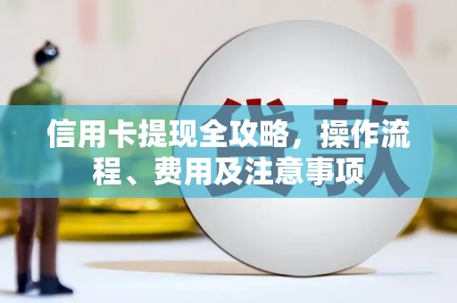 凤翔信用卡提现全攻略，操作流程、费用及注意事项