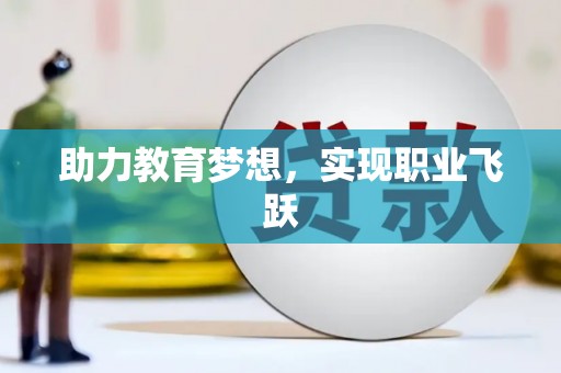 凤翔助力教育梦想，实现职业飞跃