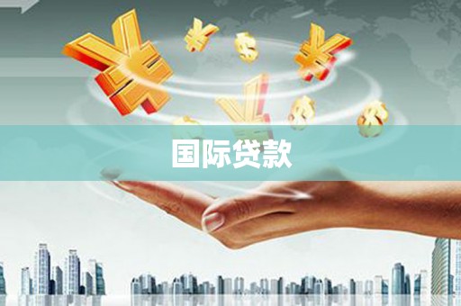 凤翔国际贷款