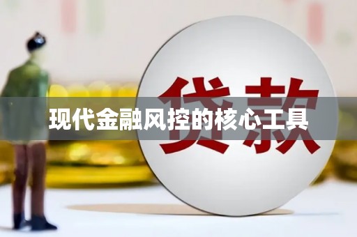 凤翔现代金融风控的核心工具