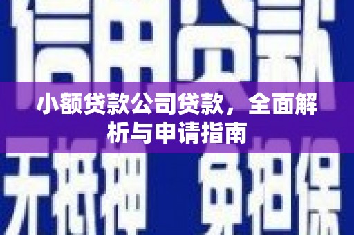 凤翔小额贷款公司贷款，全面解析与申请指南