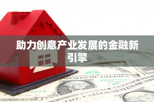 凤翔助力创意产业发展的金融新引擎
