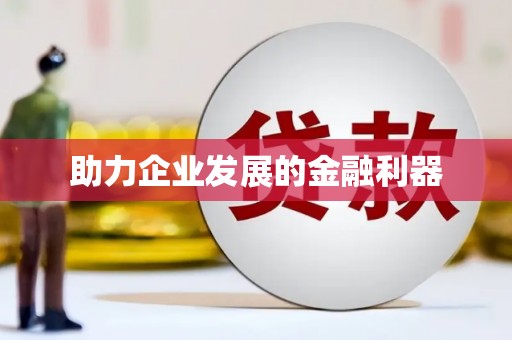 凤翔助力企业发展的金融利器