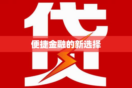凤翔便捷金融的新选择