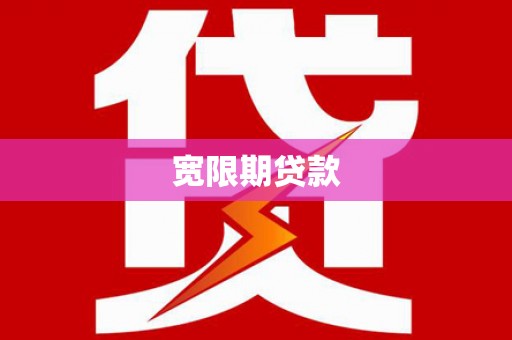 凤翔宽限期贷款