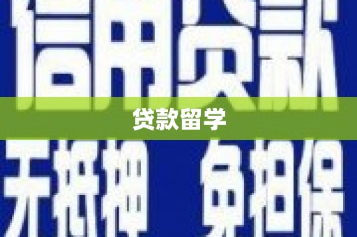 凤翔贷款留学