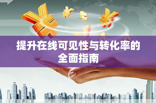 凤翔提升在线可见性与转化率的全面指南