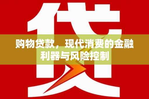 凤翔购物贷款，现代消费的金融利器与风险控制