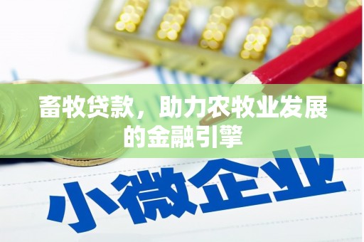 凤翔畜牧贷款，助力农牧业发展的金融引擎