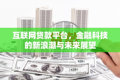 凤翔互联网贷款平台，金融科技的新浪潮与未来展望