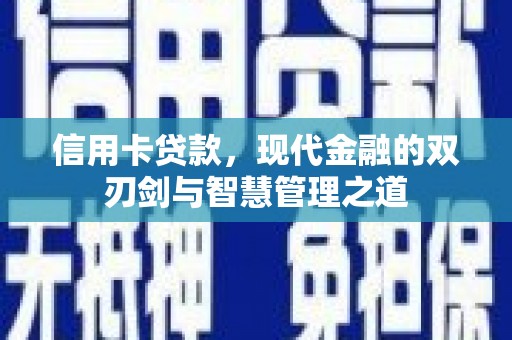 凤翔信用卡贷款，现代金融的双刃剑与智慧管理之道