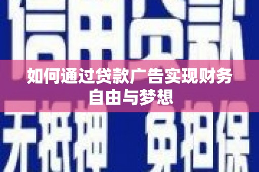 凤翔如何通过贷款广告实现财务自由与梦想