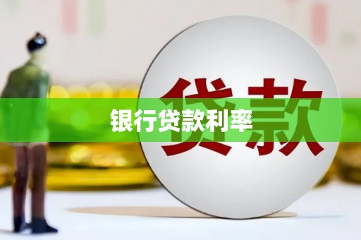 凤翔银行贷款利率