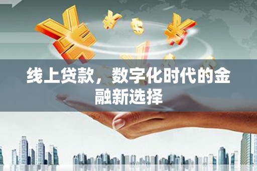 凤翔线上贷款，数字化时代的金融新选择