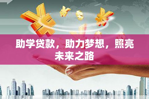 凤翔助学贷款，助力梦想，照亮未来之路