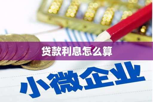 凤翔贷款利息怎么算