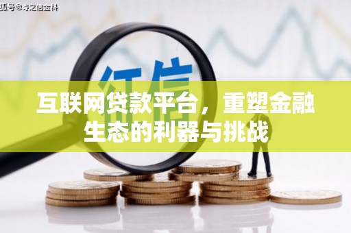 凤翔互联网贷款平台，重塑金融生态的利器与挑战