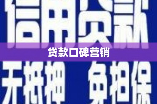 凤翔贷款口碑营销