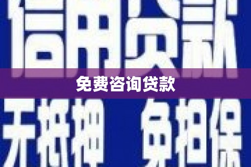 凤翔免费咨询贷款