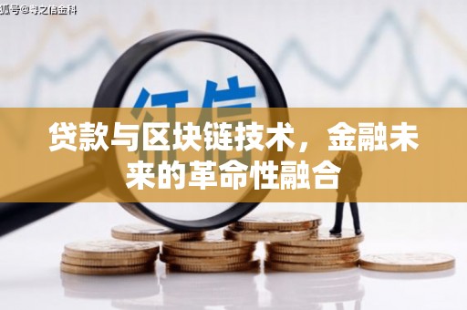 凤翔贷款与区块链技术，金融未来的革命性融合