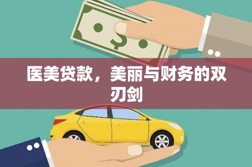 凤翔医美贷款，美丽与财务的双刃剑