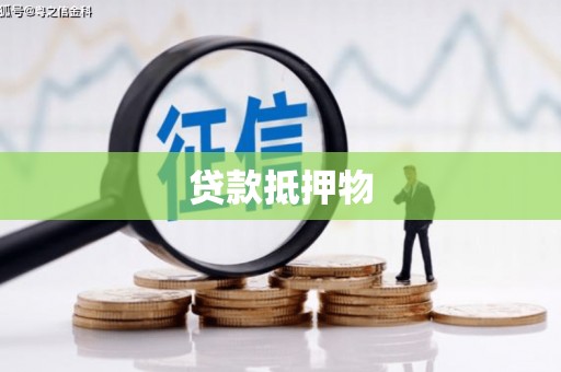 凤翔贷款抵押物