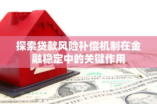 凤翔探索贷款风险补偿机制在金融稳定中的关键作用